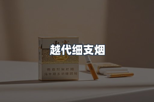 越代细支烟
