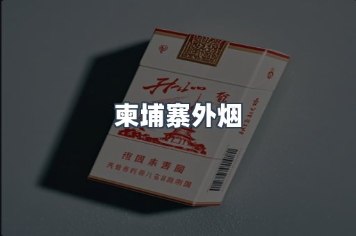 柬埔寨外烟