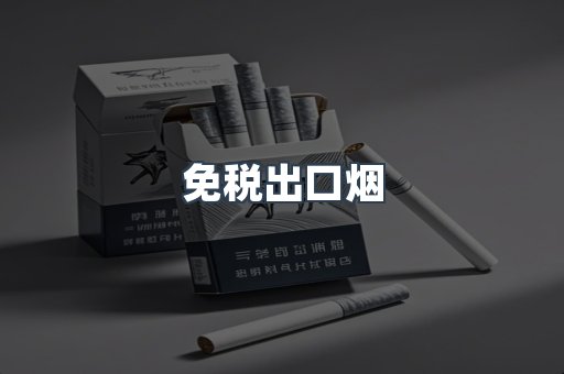 免税出口烟