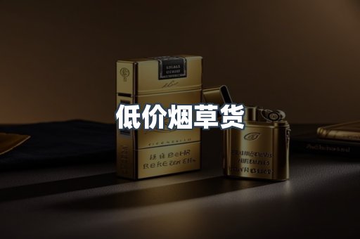 低价烟草货