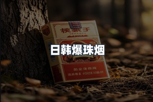 日韩爆珠烟